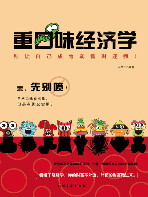 Title details for 重口味经济学 by 赵子仪 - Available